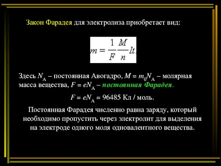 Закон Фарадея для электролиза приобретает вид: Здесь NA – постоянная Авогадро, M