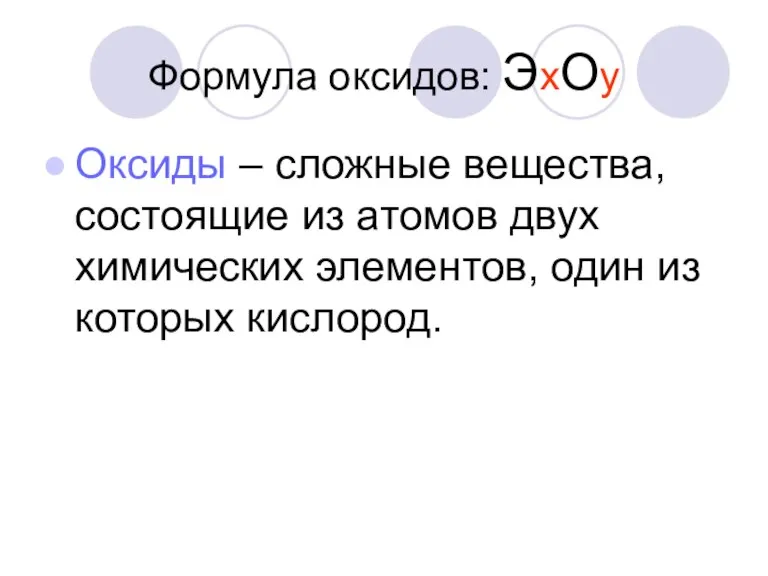 Формула оксидов: ЭхОу Оксиды – сложные вещества, состоящие из атомов двух химических