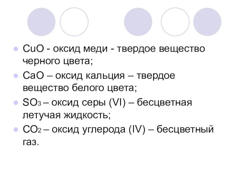 СuО - оксид меди - твердое вещество черного цвета; СаО – оксид