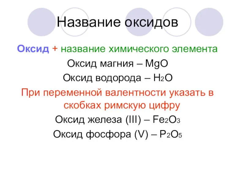 Название оксидов Оксид + название химического элемента Оксид магния – МgО Оксид