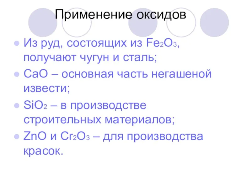 Применение оксидов Из руд, состоящих из Fe2О3, получают чугун и сталь; СаО