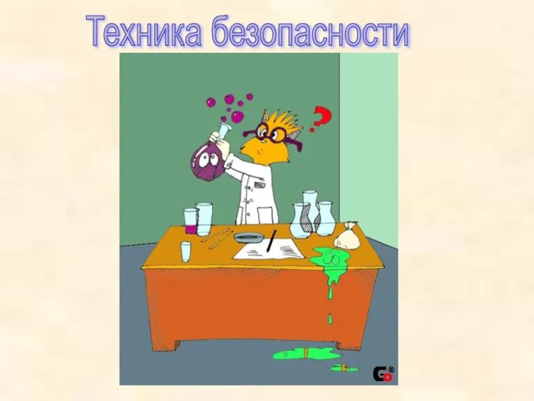 Техника безопасности