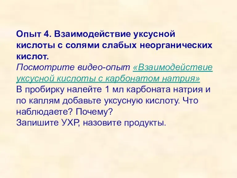 Опыт 4. Взаимодействие уксусной кислоты с солями слабых неорганических кислот. Посмотрите видео-опыт