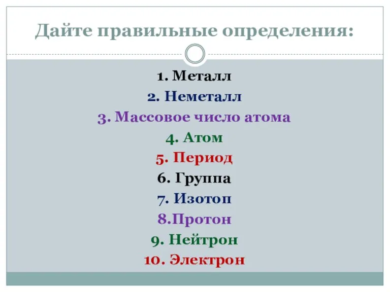 Дайте правильные определения: 1. Металл 2. Неметалл 3. Массовое число атома 4.