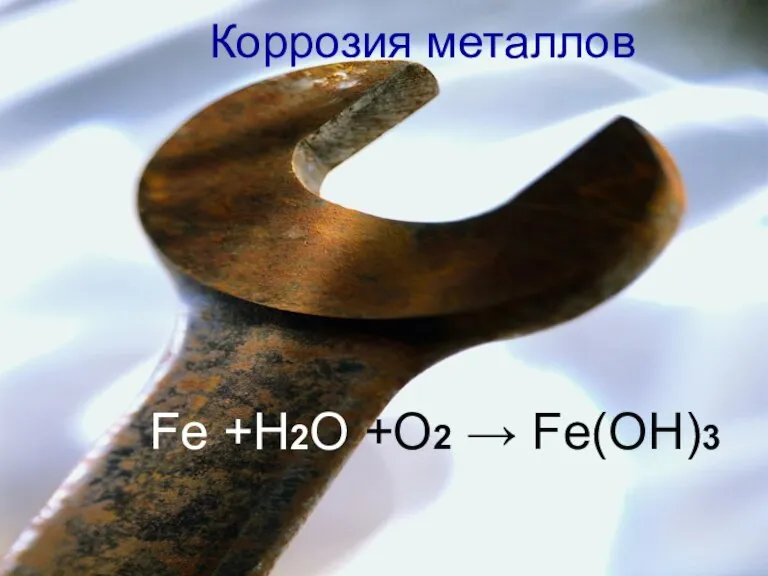 Коррозия металлов Fe +H2O +O2 → Fe(OH)3