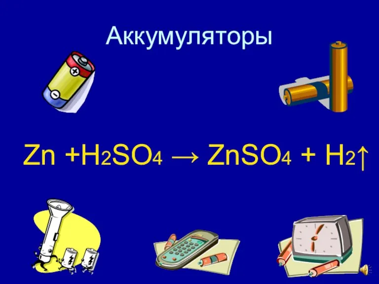 Аккумуляторы Zn +H2SO4 → ZnSO4 + H2↑