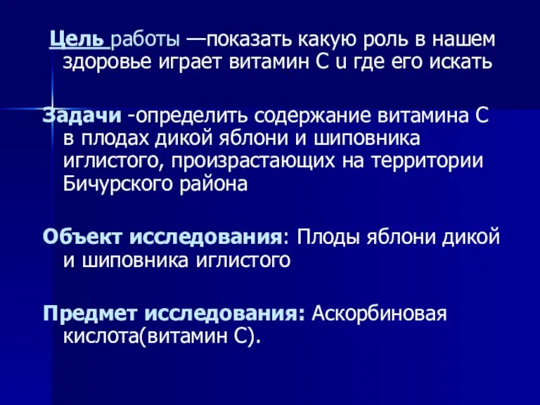 Цель работы —показать какую роль в нашем здоровье играет витамин С u