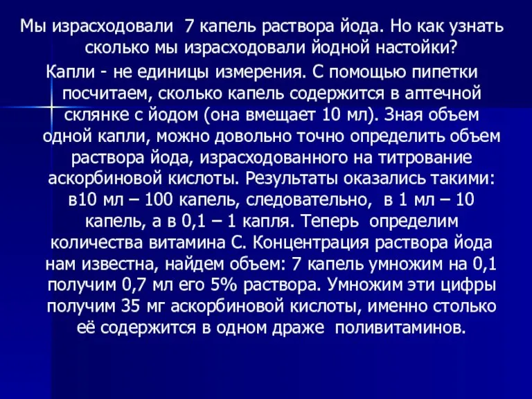 Мы израсходовали 7 капель раствора йода. Но как узнать сколько мы израсходовали