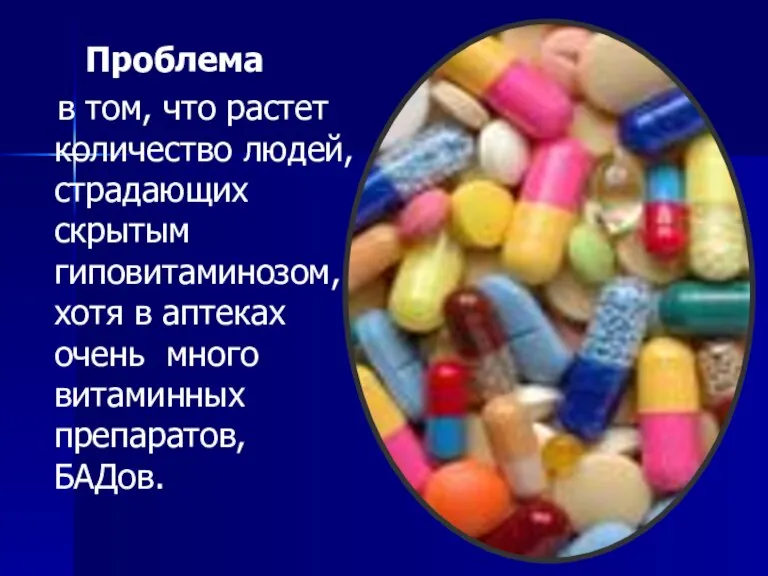 Проблема в том, что растет количество людей, страдающих скрытым гиповитаминозом, хотя в