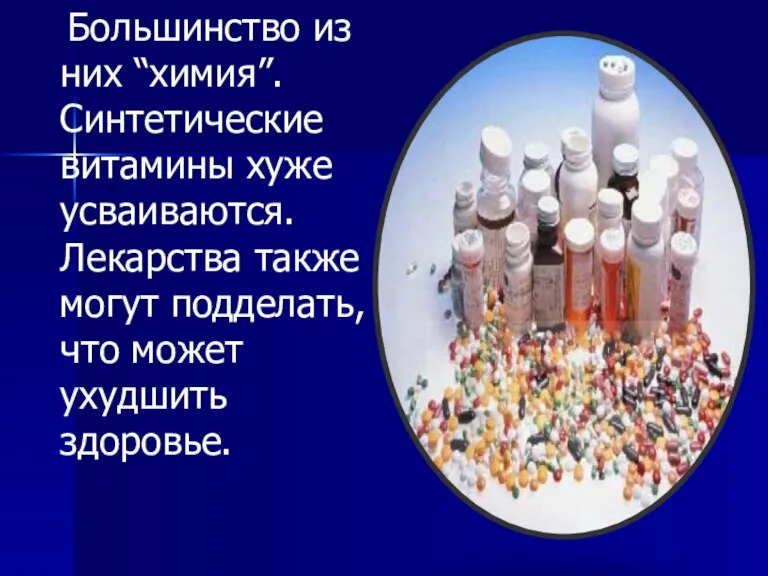 Большинство из них “химия”. Синтетические витамины хуже усваиваются. Лекарства также могут подделать, что может ухудшить здоровье.