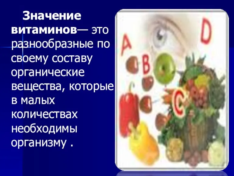 Значение витаминов— это разнообразные по своему составу органические вещества, которые в малых количествах необходимы организму .