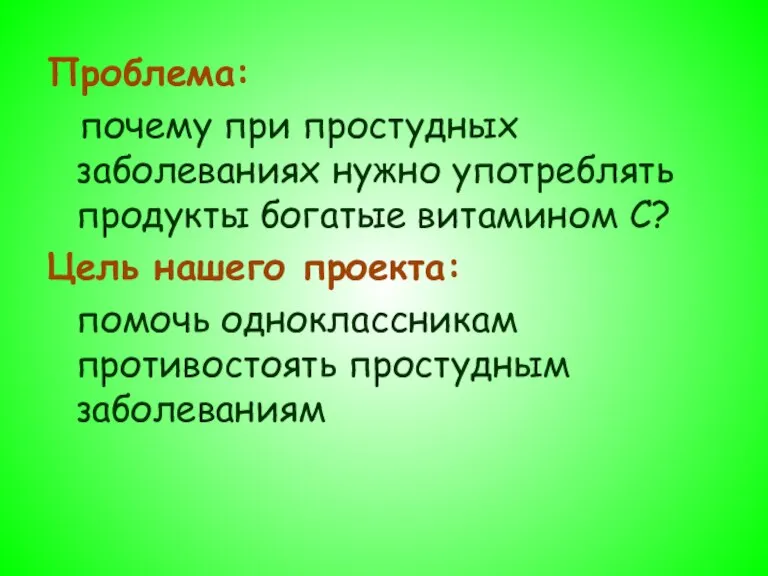 Проблема: почему при простудных заболеваниях нужно употреблять продукты богатые витамином С? Цель