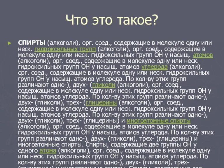 Что это такое? СПИРТЫ (алкоголи), орг. соед., содержащие в молекуле одну или