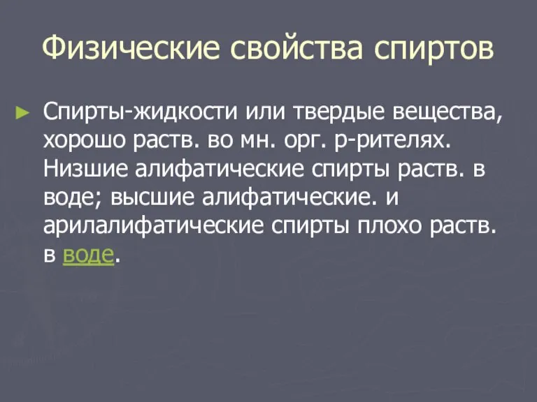 Физические свойства спиртов Спирты-жидкости или твердые вещества, хорошо раств. во мн. орг.