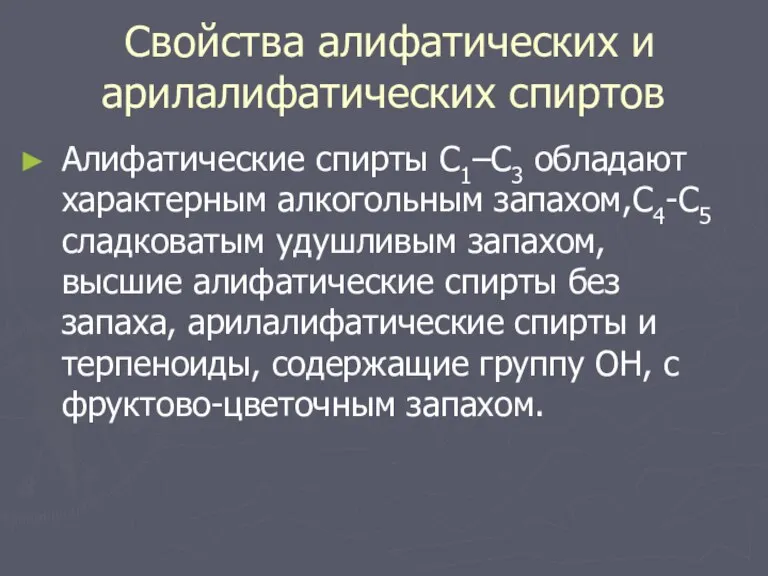 Свойства алифатических и арилалифатических спиртов Алифатические спирты С1–С3 обладают характерным алкогольным запахом,С4-С5