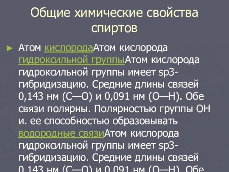 Общие химические свойства спиртов Атом кислородаАтом кислорода гидроксильной группыАтом кислорода гидроксильной группы