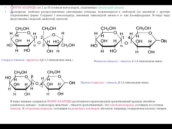 Сахароза (глюкоза +фруктоза; ά,β-1,2-гликозидная связь ) ОЛИГОСАХАРИДЫ (от 2 до 10 остатков