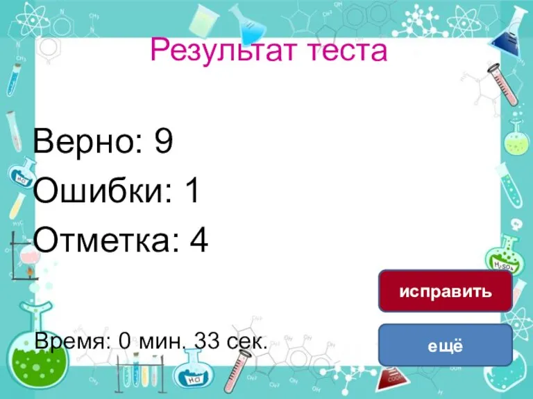 Результат теста Верно: 9 Ошибки: 1 Отметка: 4 Время: 0 мин. 33 сек. ещё исправить