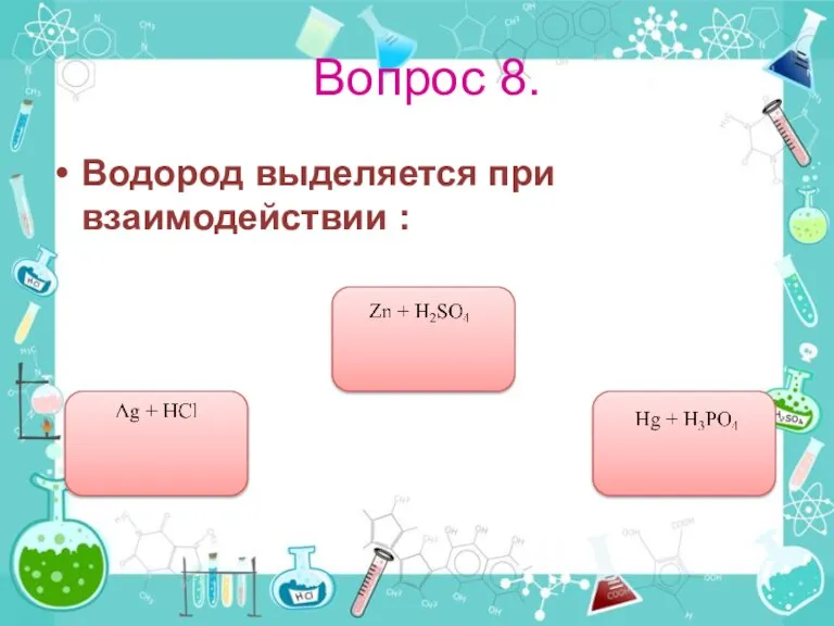 Вопрос 8. Водород выделяется при взаимодействии :