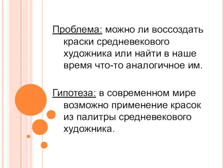 Проблема: можно ли воссоздать краски средневекового художника или найти в наше время