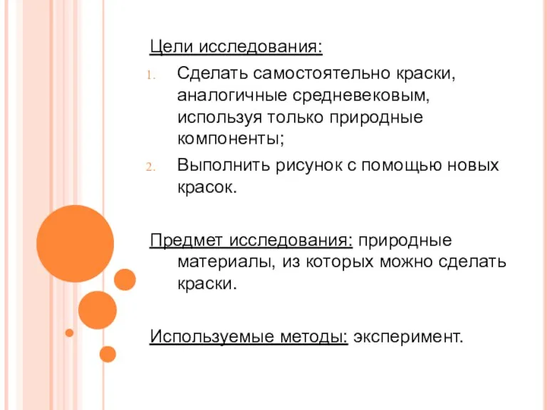 Цели исследования: Сделать самостоятельно краски, аналогичные средневековым, используя только природные компоненты; Выполнить