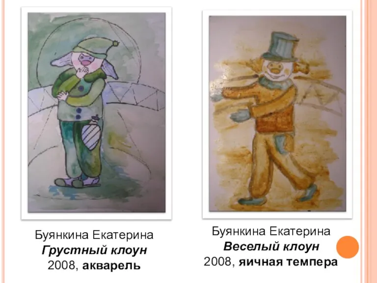 Буянкина Екатерина Грустный клоун 2008, акварель Буянкина Екатерина Веселый клоун 2008, яичная темпера