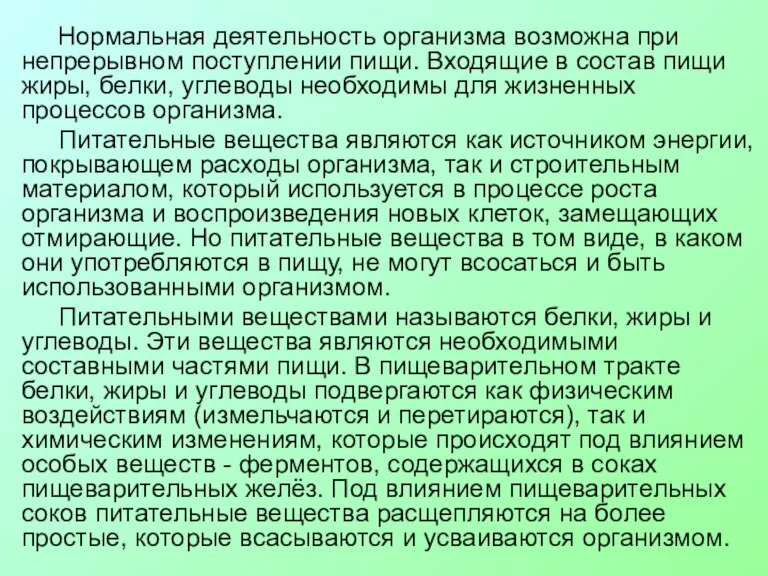 Нормальная деятельность организма возможна при непрерывном поступлении пищи. Входящие в состав пищи