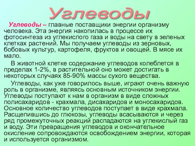 Углеводы – главные поставщики энергии организму человека. Эта энергия накопилась в процессе