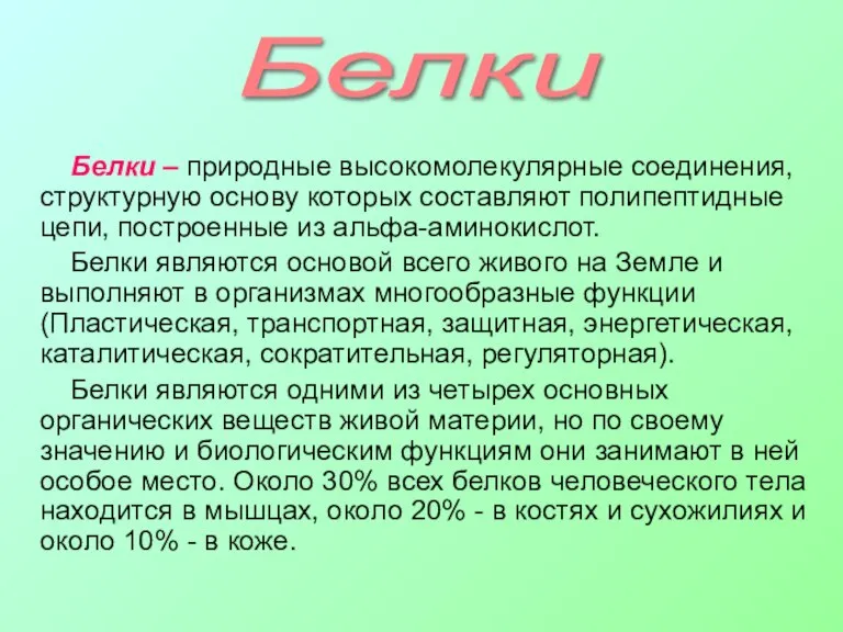 Белки Белки – природные высокомолекулярные соединения, структурную основу которых составляют полипептидные цепи,