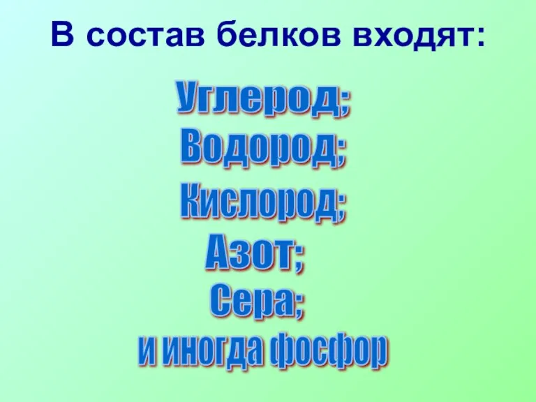 В состав белков входят: Углерод; Водород; Кислород; Азот; Сера; и иногда фосфор