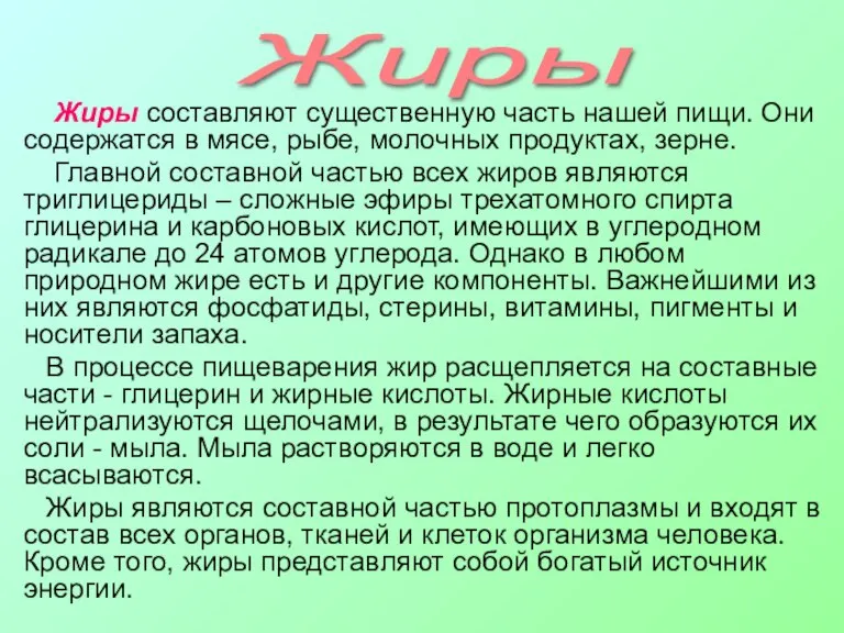 Жиры составляют существенную часть нашей пищи. Они содержатся в мясе, рыбе, молочных