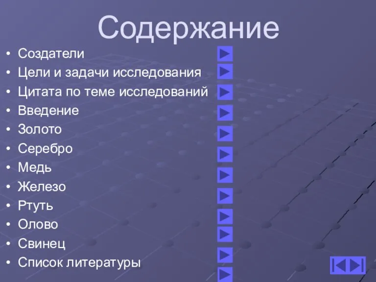 Содержание Создатели Цели и задачи исследования Цитата по теме исследований Введение Золото