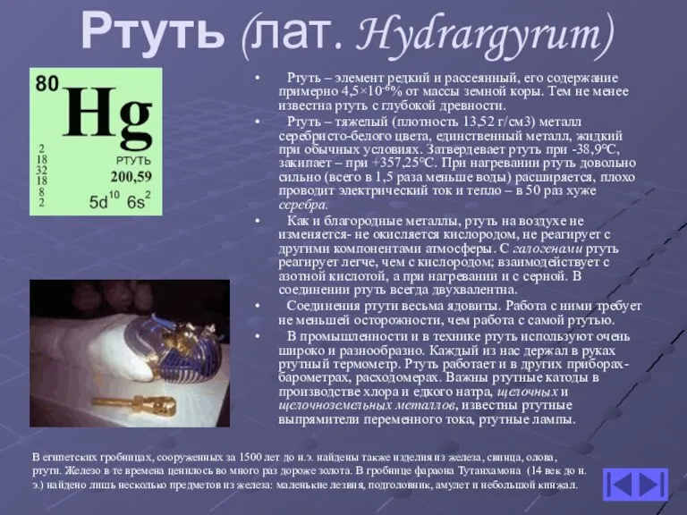 Ртуть (лат. Hydrargyrum) В египетских гробницах, сооруженных за 1500 лет до н.э.