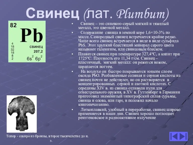 Свинец (лат. Plumbum) Свинец – это синевато-серый мягкий и тяжелый металл, это