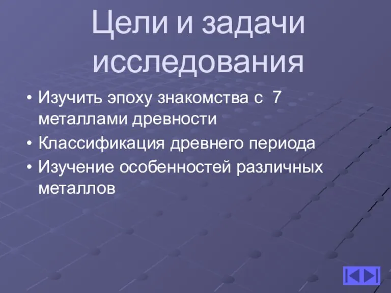 Цели и задачи исследования Изучить эпоху знакомства с 7 металлами древности Классификация