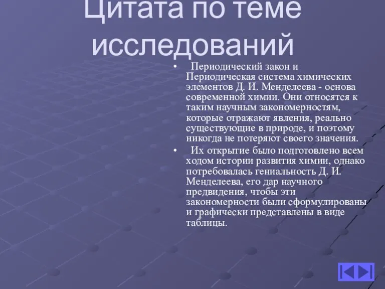 Цитата по теме исследований Периодический закон и Периодическая система химических элементов Д.