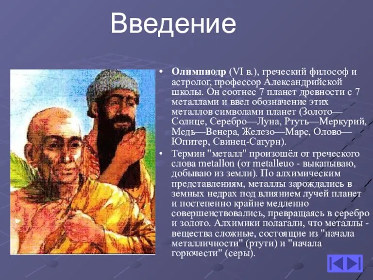 Олимпиодр (VI в.), греческий философ и астролог, профессор Александрийской школы. Он соотнес