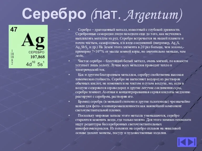 Серебро (лат. Argentum) Серебро – драгоценный металл, известный с глубокой древности. Серебренные