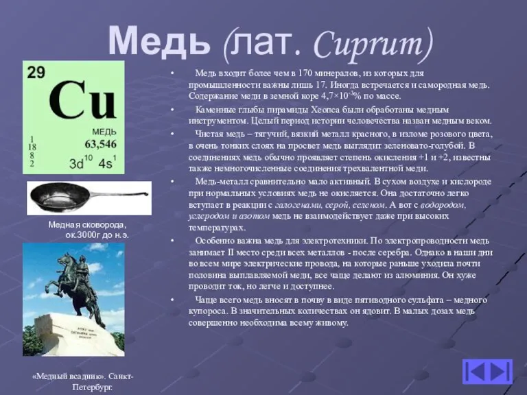 Медь (лат. Cuprum) Медь входит более чем в 170 минералов, из которых