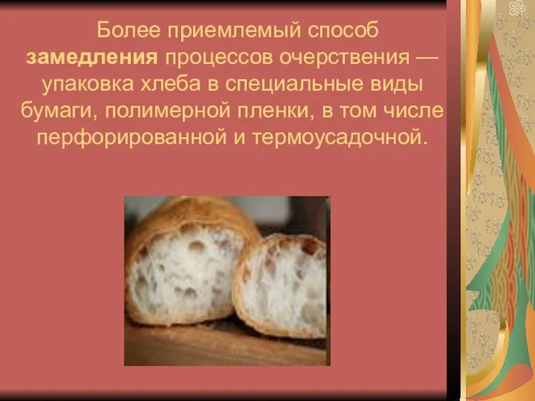 Более приемлемый способ замедления процессов очерствения — упаковка хлеба в специальные виды