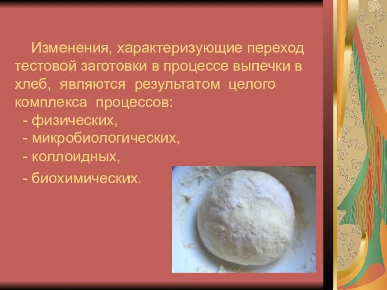Изменения, характеризующие переход тестовой заготовки в процессе выпечки в хлеб, являются результатом