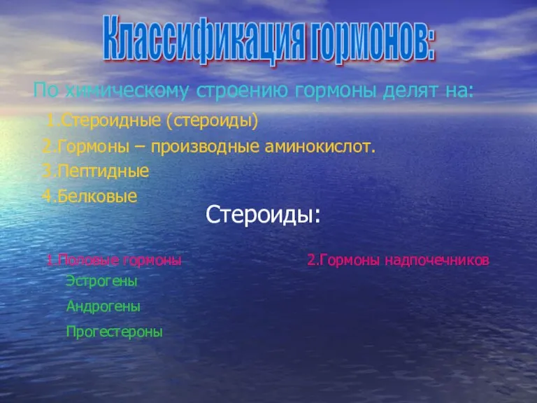 По химическому строению гормоны делят на: 1.Стероидные (стероиды) 2.Гормоны – производные аминокислот.