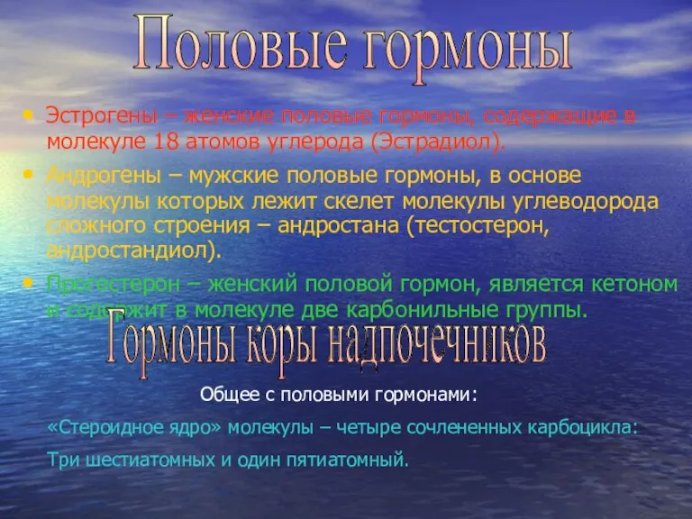 Эстрогены – женские половые гормоны, содержащие в молекуле 18 атомов углерода (Эстрадиол).