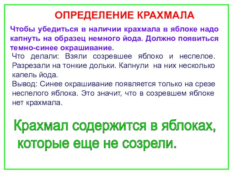 Что делали: Взяли созревшее яблоко и неспелое. Разрезали на тонкие дольки. Капнули