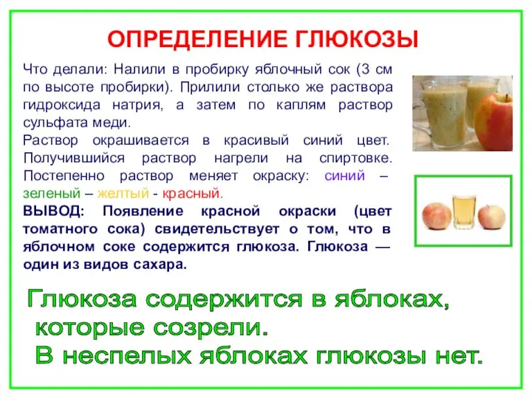 ОПРЕДЕЛЕНИЕ ГЛЮКОЗЫ Что делали: Налили в пробирку яблочный сок (3 см по