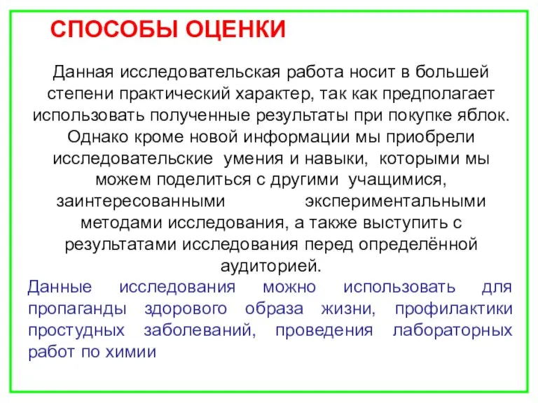 Данная исследовательская работа носит в большей степени практический характер, так как предполагает