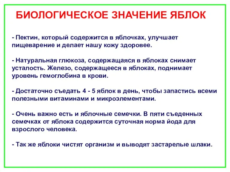 - Пектин, который содержится в яблочках, улучшает пищеварение и делает нашу кожу