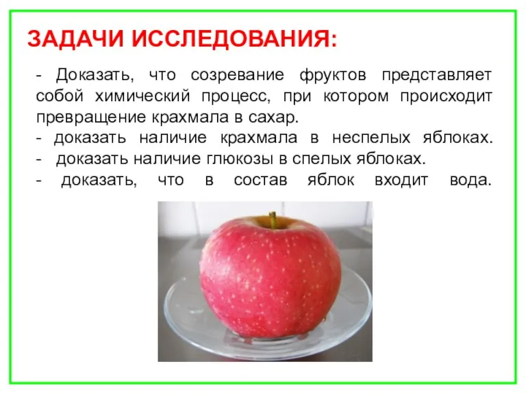 - Доказать, что созревание фруктов представляет собой химический процесс, при котором происходит