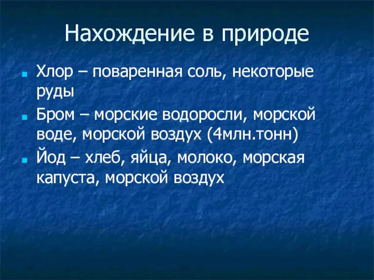 Нахождение в природе Хлор – поваренная соль, некоторые руды Бром – морские