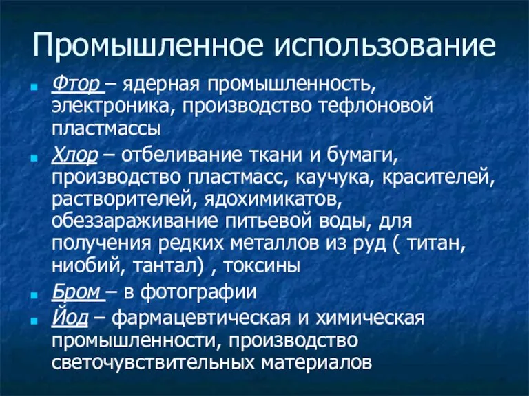 Промышленное использование Фтор – ядерная промышленность, электроника, производство тефлоновой пластмассы Хлор –